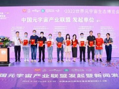 中國元宇宙產(chǎn)業(yè)聯(lián)盟發(fā)起暨新聞發(fā)布會在穗舉辦