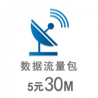 5元30M數據流量包(次月生效）