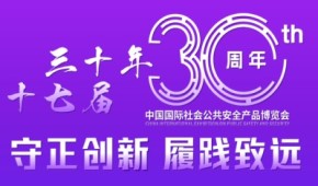 2024中國國際社會公共安全產品博覽會