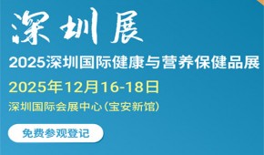 2025深圳國際健康與營養保健品展