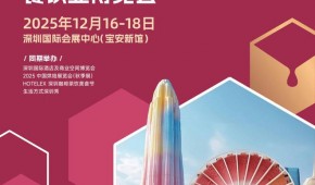 2025深圳國際酒店餐飲展（HOTELEX深圳展2025 ）