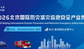 應急展/2026第十七屆北京國際防災減災應急安全產業博覽會
