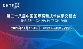 2026高交會(huì)·第二十八屆中國(guó)國(guó)際高新技術(shù)成果交易會(huì)
